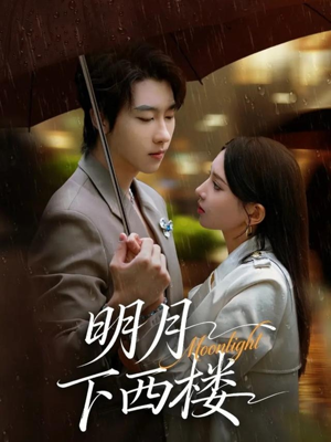明月下西楼(79集) 明月下西楼(79集)在线免费观影