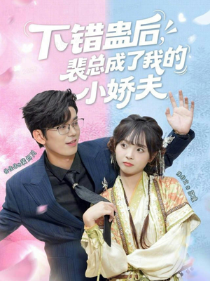 下错蛊后,裴总成了我的小娇夫(62集) 下错蛊后,裴总成了我的小娇夫(62集)每日短剧推荐