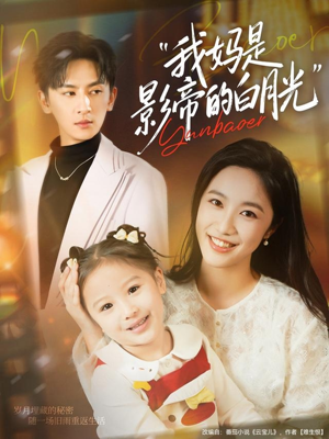 我妈是影帝的白月光(80集) 我妈是影帝的白月光(80集)火爆热门短剧