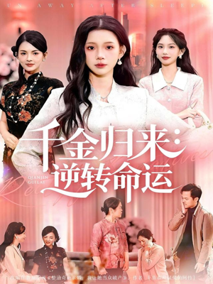 千金归来:逆转命运(62集) 千金归来:逆转命运(62集)每天短剧分享