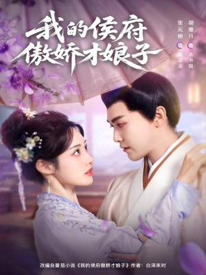 我的侯府傲娇才娘子(88集) 我的侯府傲娇才娘子(88集)古代短剧推荐