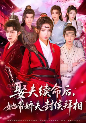 娶夫续命后,她带娇夫封侯拜相(74集) 娶夫续命后,她带娇夫封侯拜相(74集)男频短剧推荐