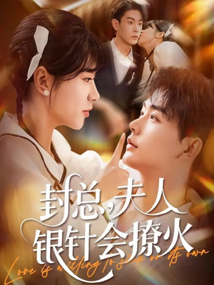 封总,夫人银针会撩火(69集) 封总,夫人银针会撩火(69集)短剧免费观看