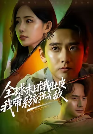 全球末日饿肚皮,我带系统强无敌(63集) 全球末日饿肚皮,我带系统强无敌(63集)追风的女孩短剧