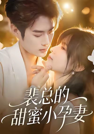 裴总的甜蜜小孕妻(45集) 裴总的甜蜜小孕妻(45集)第32集