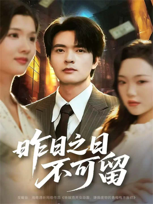 昨日之日不可留(67集) 昨日之日不可留(67集)亿万短剧抢先看