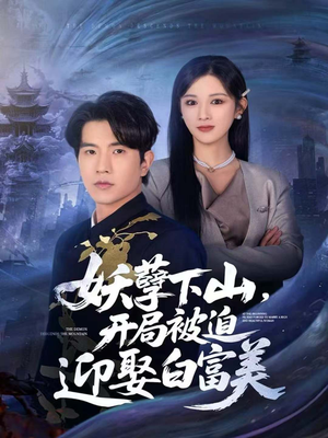 妖孽下山,开局被迫迎娶白富美(81集) 妖孽下山,开局被迫迎娶白富美(81集)短剧免费分享