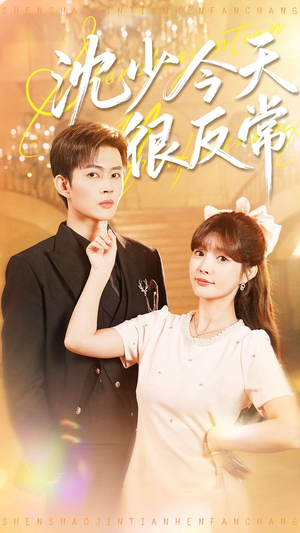 沈少今天很反常(100集) 沈少今天很反常(100集)超好看古装短剧