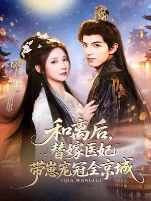 和离后,替嫁医妃带崽宠冠全京城(80集) 和离后,替嫁医妃带崽宠冠全京城(80集)最火短剧热播