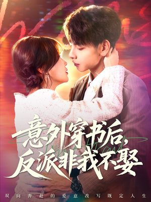 意外穿书后,反派非我不娶(67集) 意外穿书后,反派非我不娶(67集)在哪个app能看