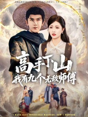 高手下山我有九个无敌师傅（81集）推荐你们也去看