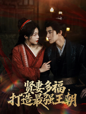 多妻多福打造最强王朝(71集) 多妻多福打造最强王朝(71集)经典老剧免费看