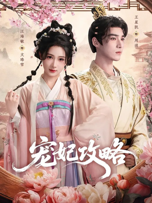 宠妃攻略(60集) 宠妃攻略(60集)短剧视频分享