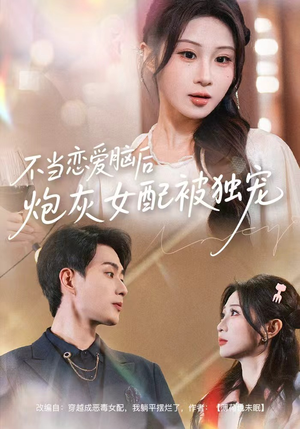 不当恋爱脑后,炮灰女配被独宠(60集) 不当恋爱脑后,炮灰女配被独宠(60集)在哪个平台能看