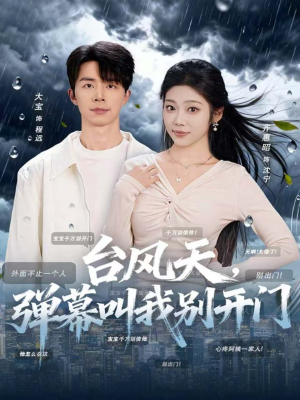 台风天,弹幕叫我别开门(60集) 台风天,弹幕叫我别开门(60集)精彩短剧追不停