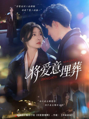 将爱意埋葬(62集) 将爱意埋葬(62集)看精彩短剧