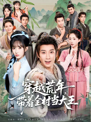 穿越荒年，带着全村当大王（80集）在哪看免费