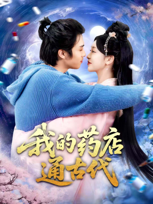 我的药店通古代(115集) 我的药店通古代(115集)全季一次看完