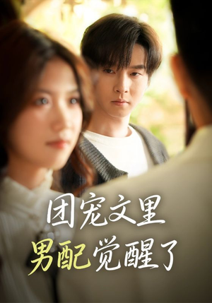 觉醒!男配不想当炮灰了(77集) 觉醒!男配不想当炮灰了(77集)推荐好短剧