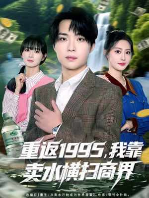 重返1995，我靠卖水横扫商界（80集）最新短剧推荐