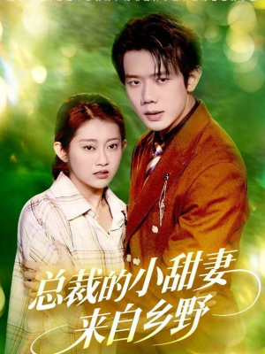总裁的小甜妻来自乡野(127集) 总裁的小甜妻来自乡野(127集)精彩短剧热播