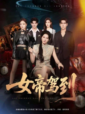 女帝驾到(80集) 女帝驾到(80集)爆款短剧一起追