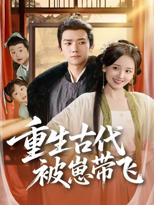 重生古代被崽带飞（65集）热门短剧在线看