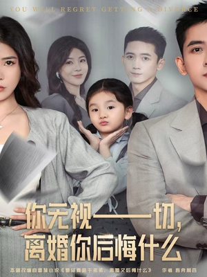 你无视一切,离婚你后悔什么(70集) 你无视一切,离婚你后悔什么(70集)免费在线看全集