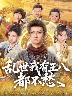 乱世我有王八都不愁(96集) 乱世我有王八都不愁(96集)短剧解说全集