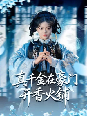 真千金在豪门开香火铺（80集）精彩连连免费看