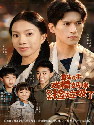 重生九零:戏精妈咪又去捡垃圾了(70集) 重生九零:戏精妈咪又去捡垃圾了(70集)精彩短剧分享