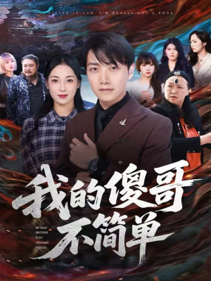 我的傻哥不简单(81集) 我的傻哥不简单(81集)好看又上头短剧