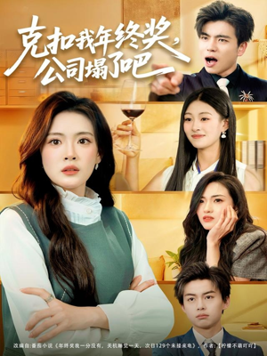 克扣我年终奖,公司塌了吧(60集) 克扣我年终奖,公司塌了吧(60集)无需会员免费看