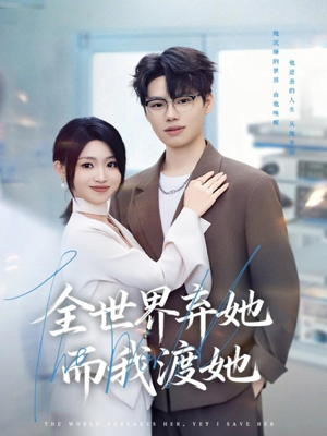 全世界弃她而我渡她(80集) 全世界弃她而我渡她(80集)每日短剧推荐