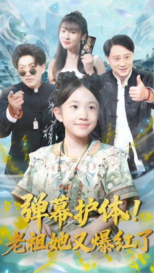 弹幕护体老祖她又爆红了(87集) 弹幕护体老祖她又爆红了(87集)在线观看完整版