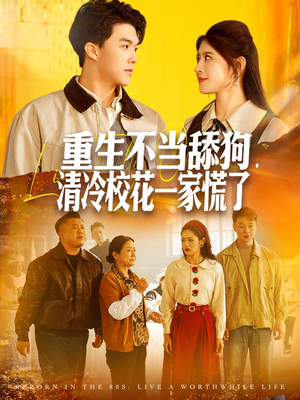 重生不当舔狗,清冷校花一家慌了(80集) 重生不当舔狗,清冷校花一家慌了(80集)爆款热门短剧