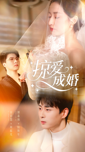 掠爱成婚（57集）看过的人都说好