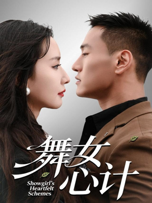 舞女心计(80集) 舞女心计(80集)短剧排行榜