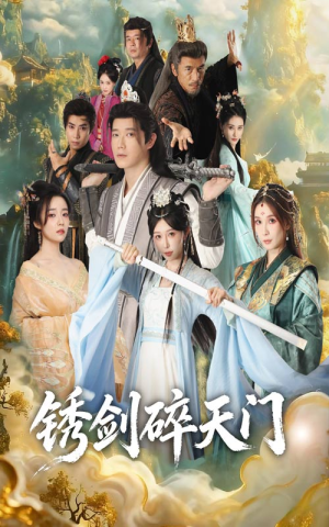 锈剑碎天门(70集) 锈剑碎天门(70集)小短剧抢先看