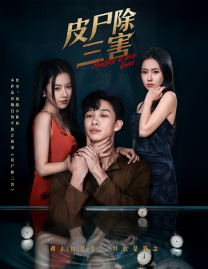 皮尸除三害(57集) 皮尸除三害(57集)超好看的短剧