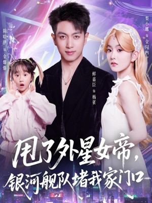 甩了外星女帝,银河舰队堵我家门口(80集) 甩了外星女帝,银河舰队堵我家门口(80集)好看到停不下来