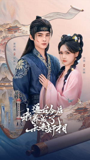 通古今后我养成了未来奸相（75集）第二季