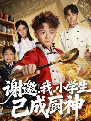 谢邀,我,小学生已成厨神(74集) 谢邀,我,小学生已成厨神(74集)短剧热播推荐