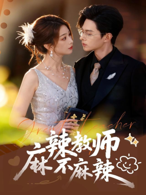 麻辣教师不麻辣(59集) 麻辣教师不麻辣(59集)一口气追完全集