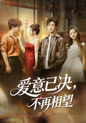 爱意已决不再相望(70集) 爱意已决不再相望(70集)热门了短剧