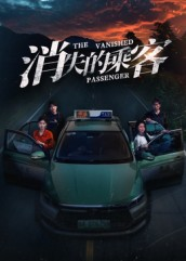 消失的乘客(35集) 消失的乘客(35集)怎么看全集
