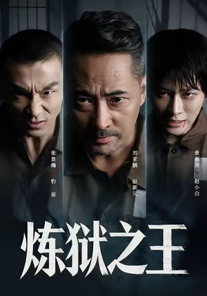 炼狱之王（60集）免费观看全集