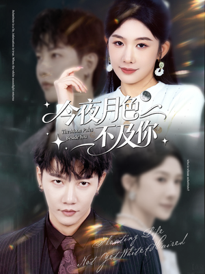 今夜月色不及你(62集) 今夜月色不及你(62集)好短剧分享