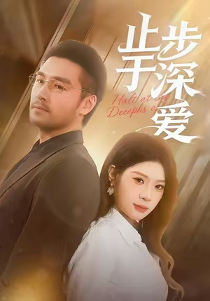 止步于深爱(45集) 止步于深爱(45集)经典回顾免费看