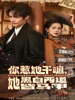 你惹她干嘛,她黑白两道皆马甲(82集) 你惹她干嘛,她黑白两道皆马甲(82集)在线免费观看